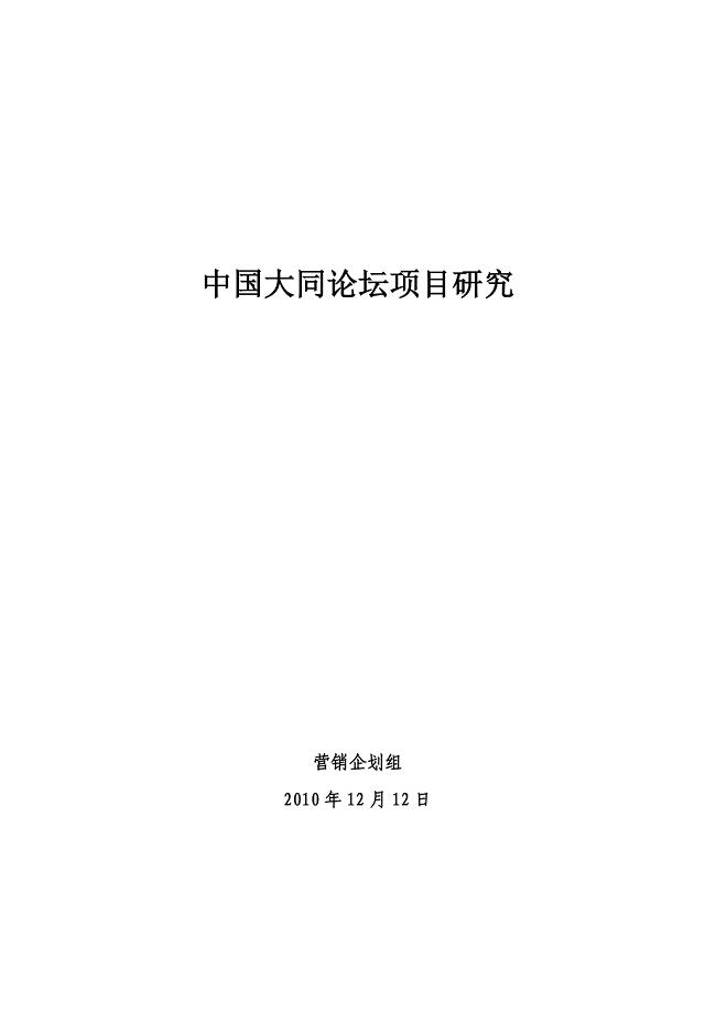 (2020年)项目管理项目报告中国大同论坛项目市场研究
