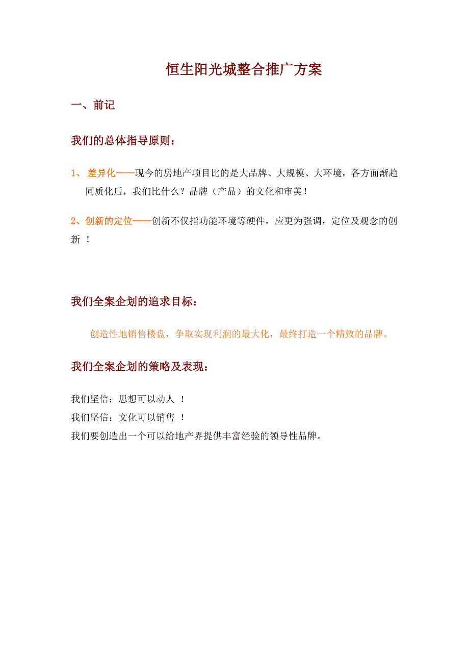 (2020年)营销策划方案恒生阳光城整合推广方案_第1页