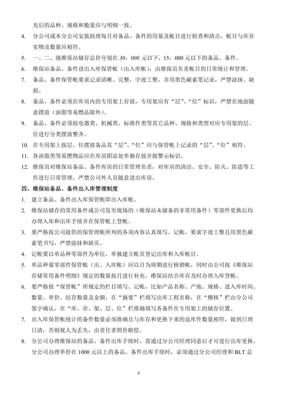 (2020年)企业管理制度维保站备件管理制度_第5页