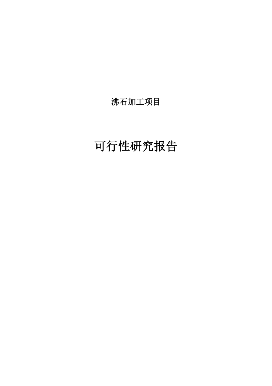 (2020年)项目管理项目报告沸石加工项目可行性研究报告_第1页