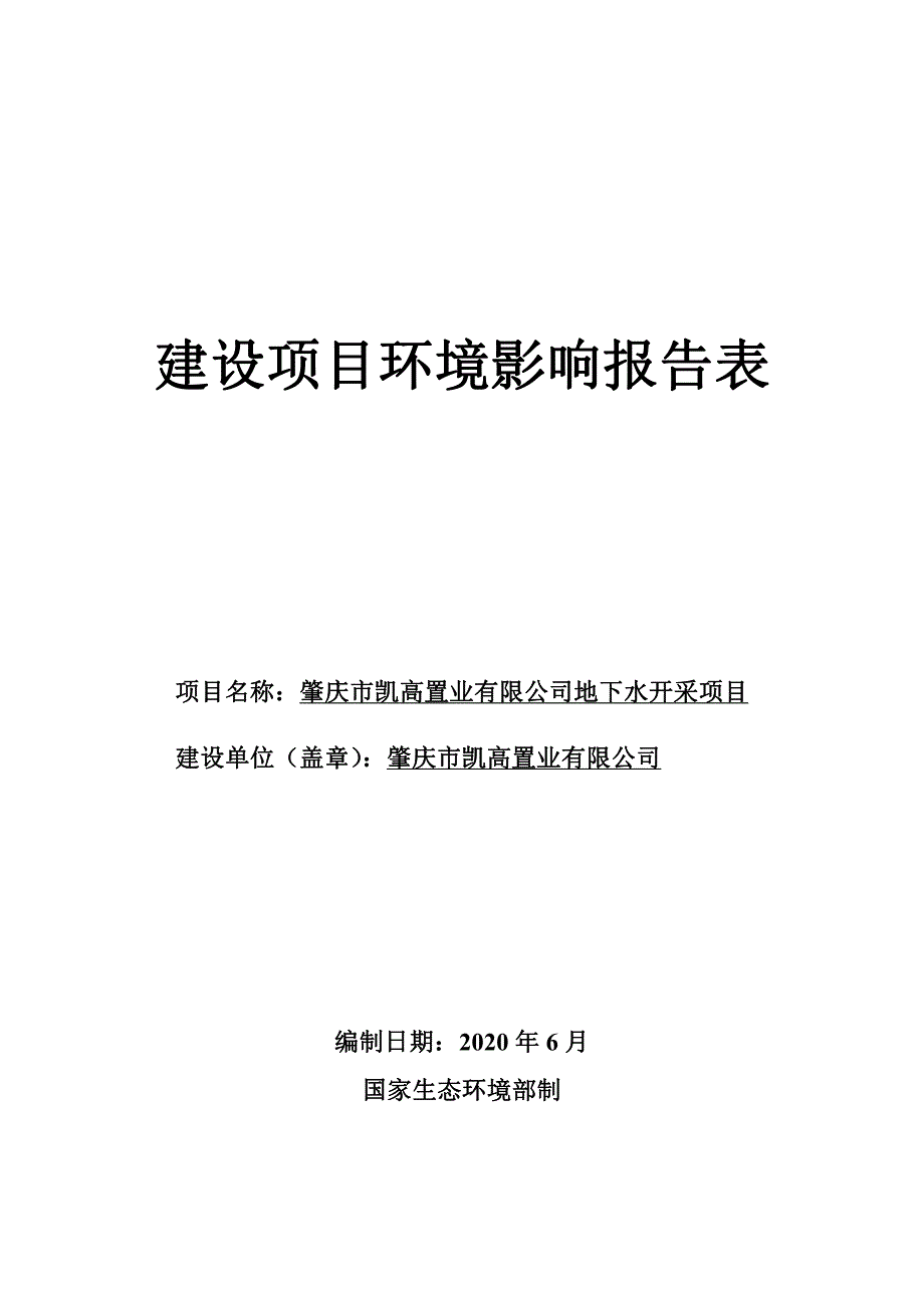 肇庆市凯高置业有限公司地下水开采项目环评报告表_第1页