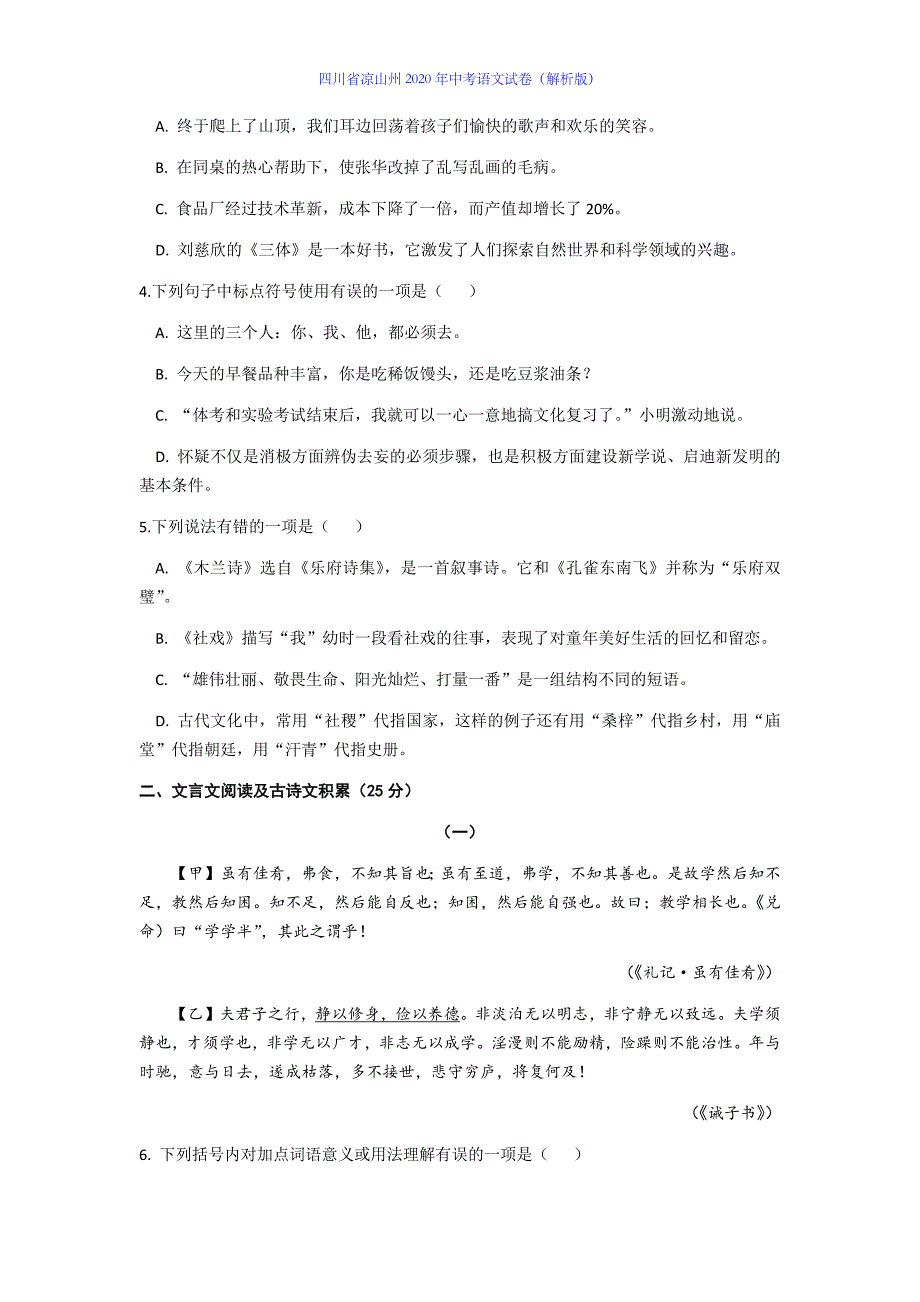 2020年四川省凉山州高中阶段学校招生统一考试（中考）语文试卷及答案解析_第2页