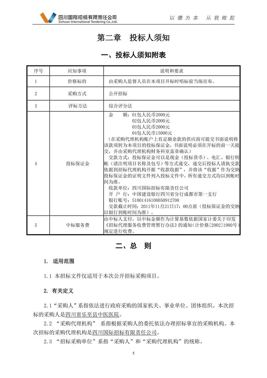 (2020年)项目管理项目报告某某乐至县中医医院县级中医医院能力建设项目定_第5页