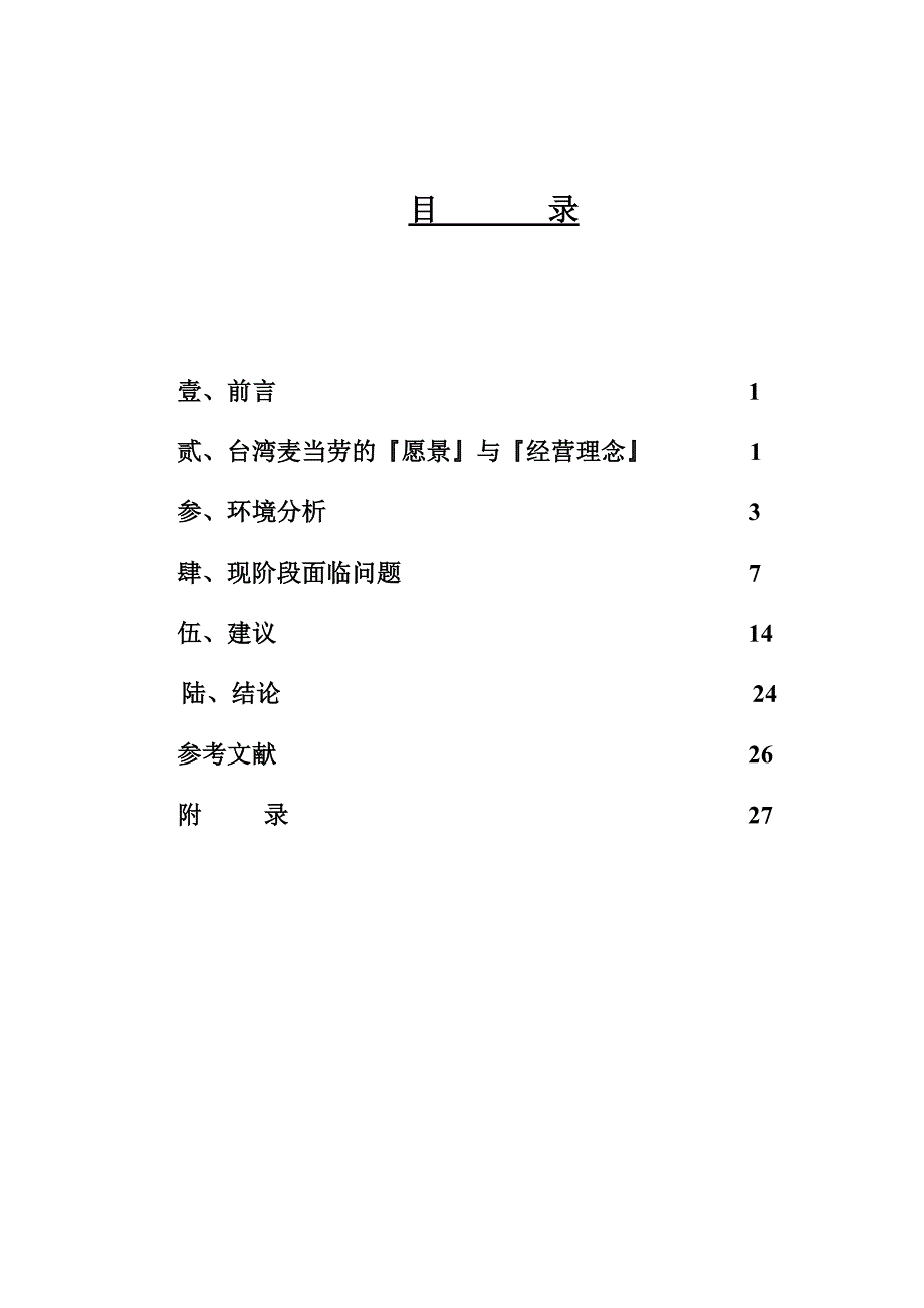 (2020年)战略管理台湾麦当劳的成长策略_第1页