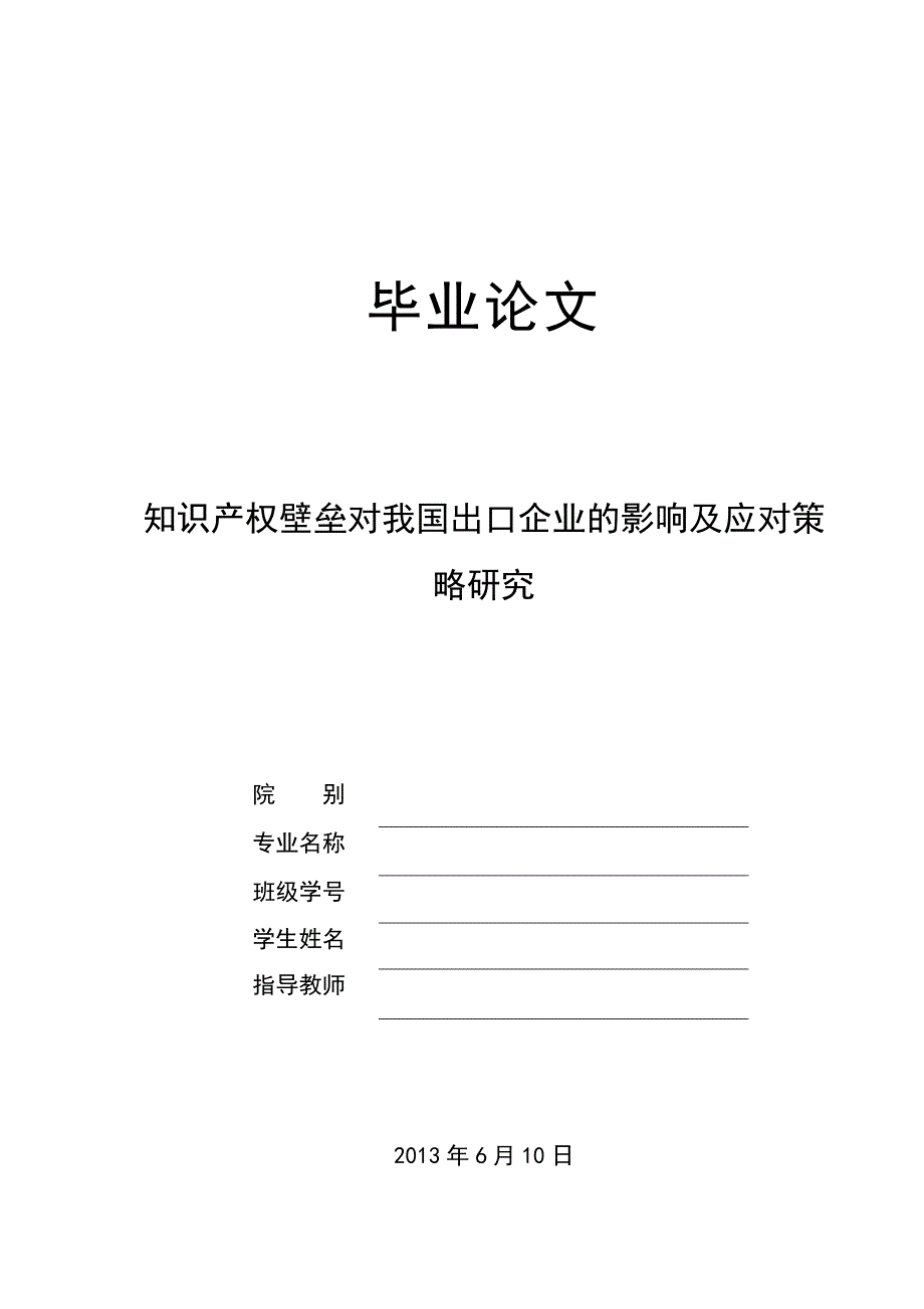 (2020年)战略管理知识产权对我国出口企业影响及策略研究_第1页