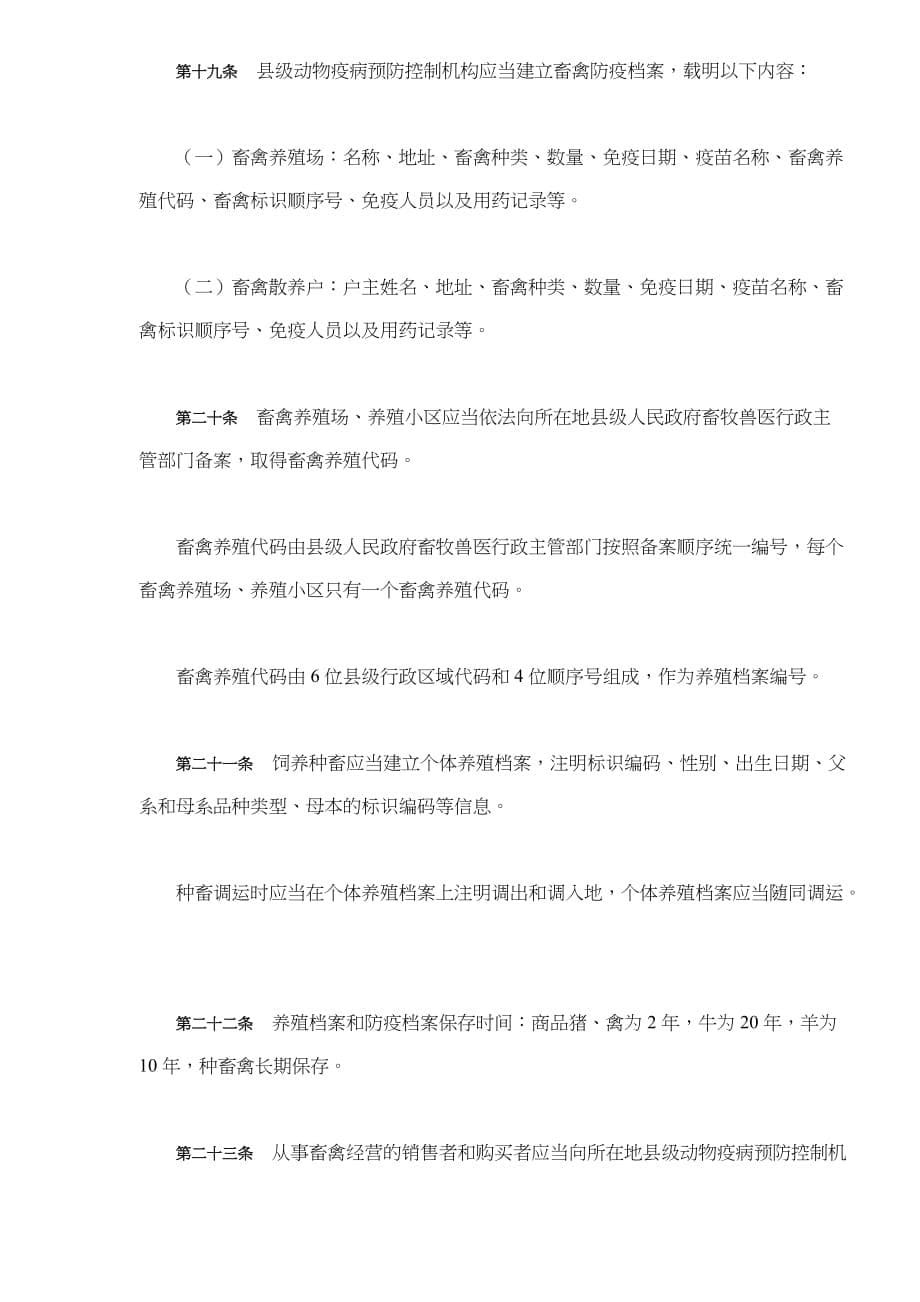 (2020年)企业管理制度畜禽标识和养殖档案管理条例doc8_第5页