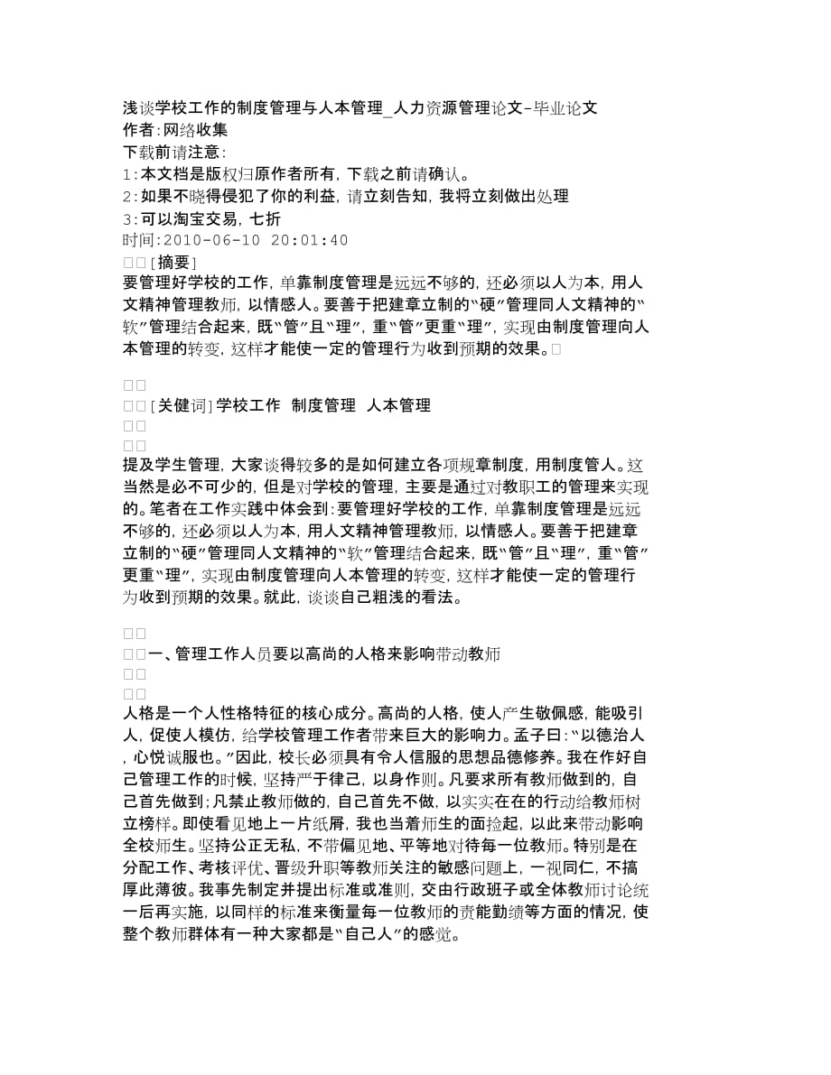 (2020年)企业管理制度浅谈学校工作的制度管理与人本管理人力资_第1页