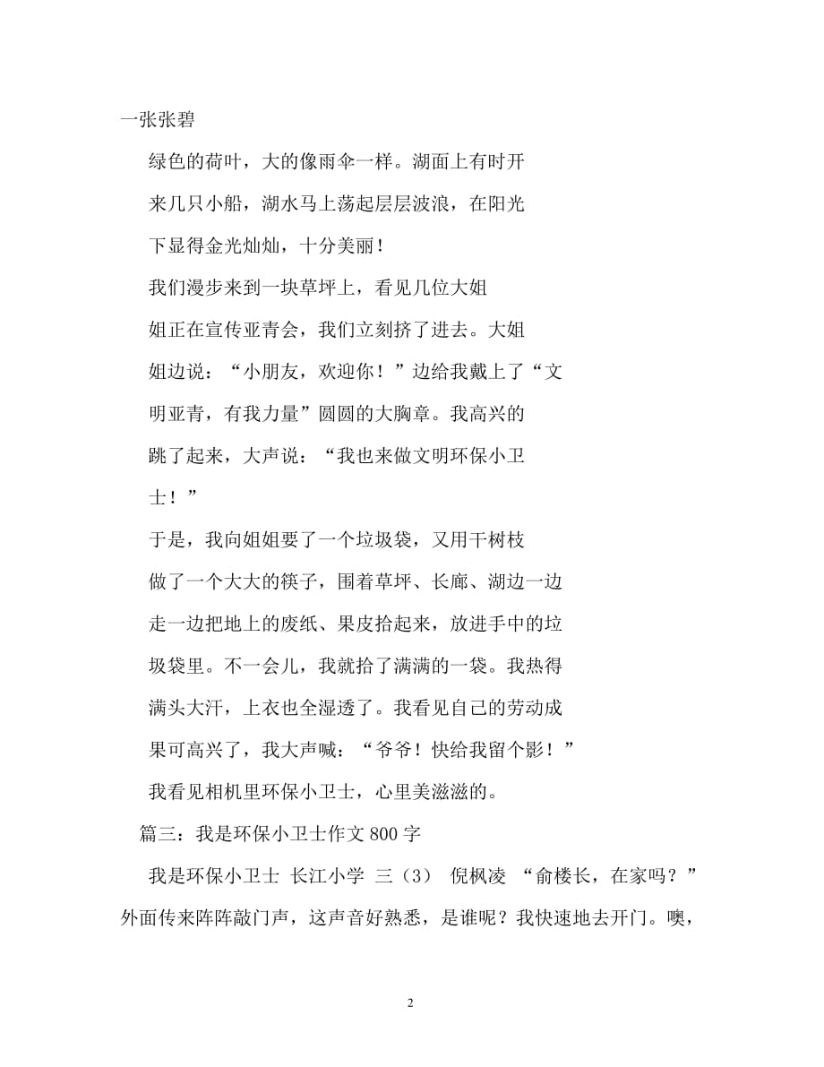 我是环保小卫士作文400字_第2页