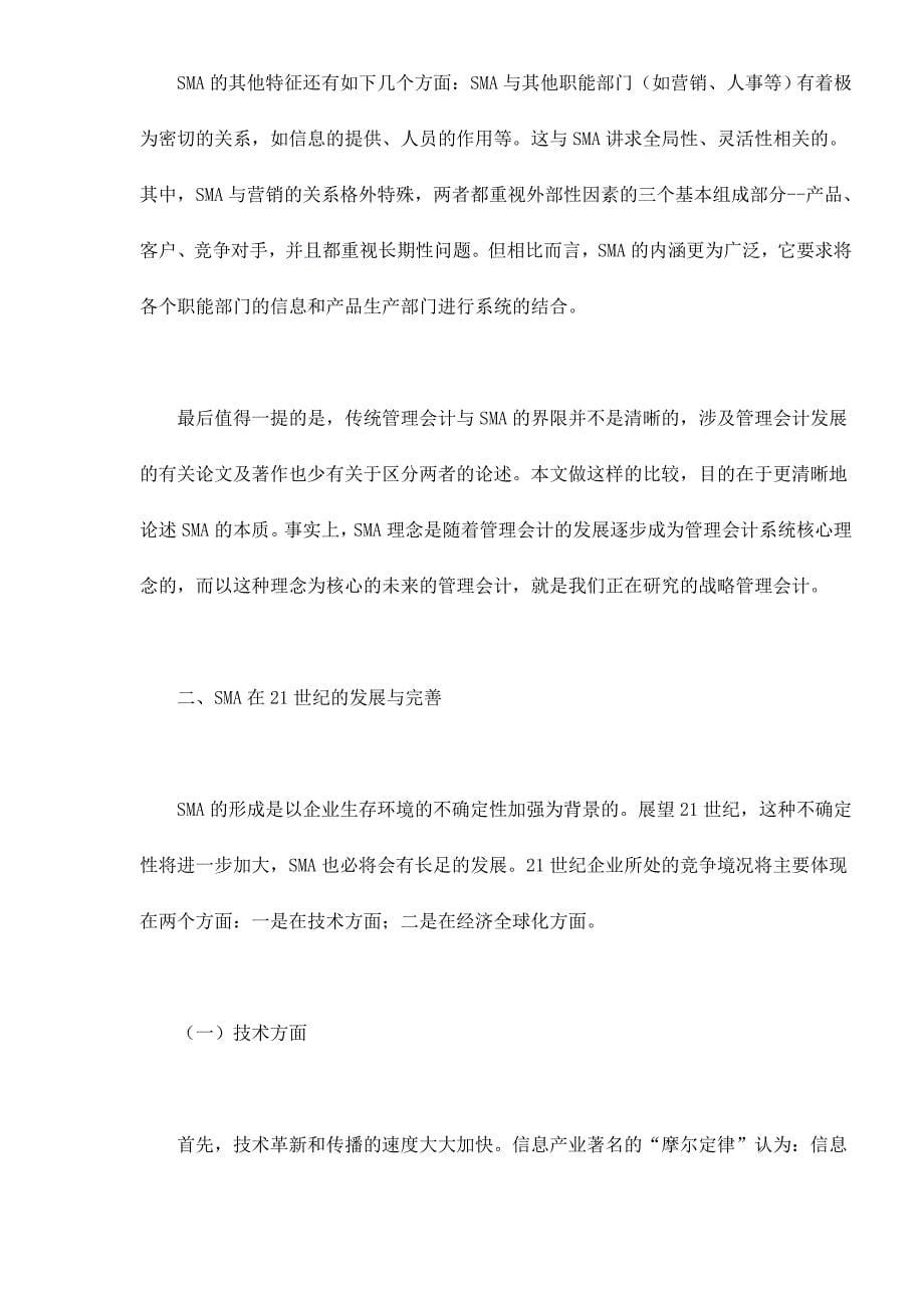 (2020年)战略管理战略管理会计的本质研究和特点分析doc11_第5页