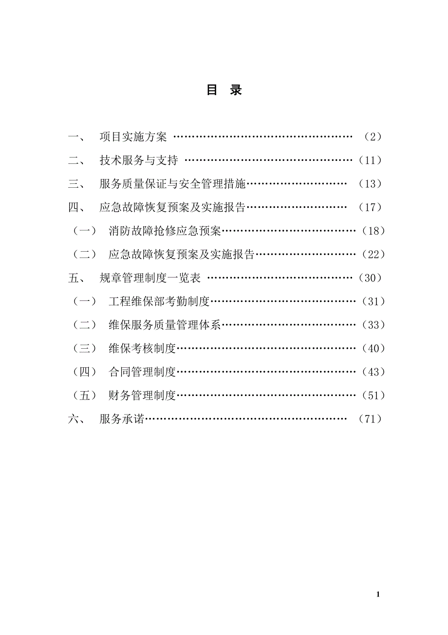 (2020年)企业管理制度维保制度措施_第1页