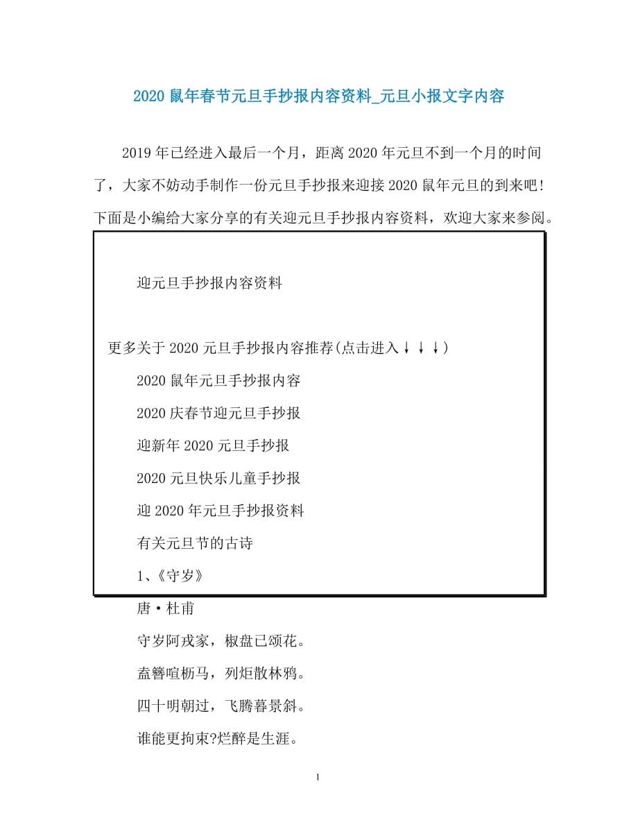 2020鼠年春节元旦手抄报内容资料_元旦小报文字内容_第1页