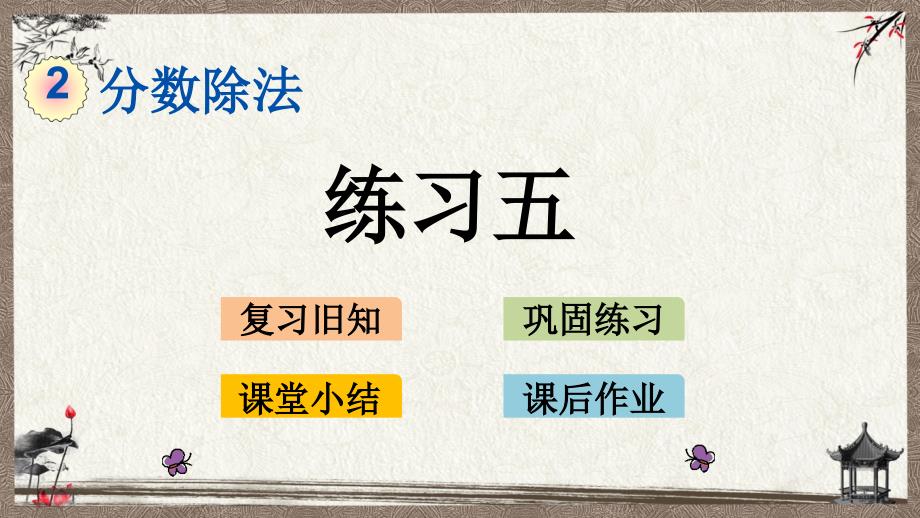 北京课改版一年级上册数学《 2.3 练习五》教学课件_第1页