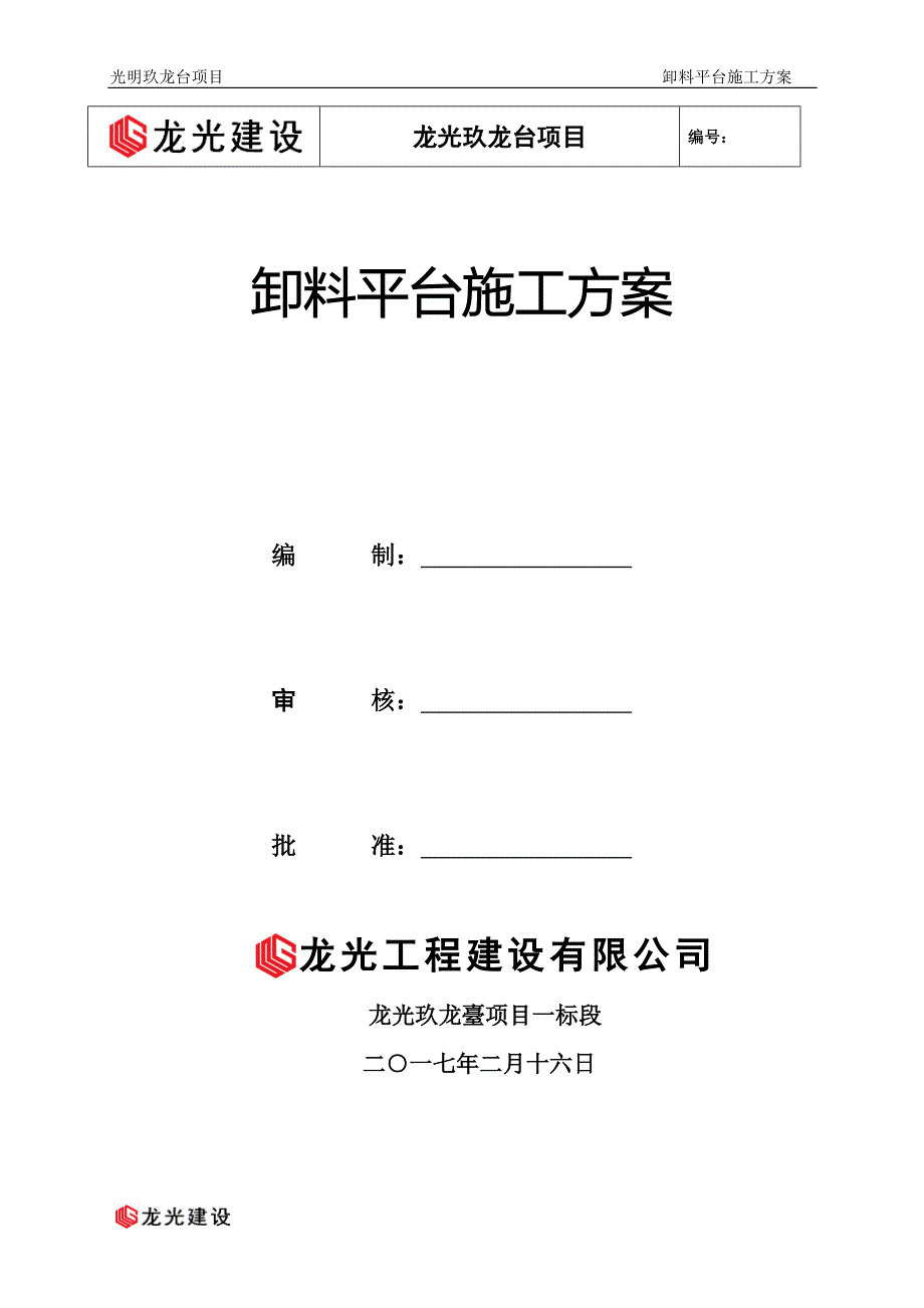 (2020年)项目管理项目报告光明玖龙台项目卸料平台方案_第1页