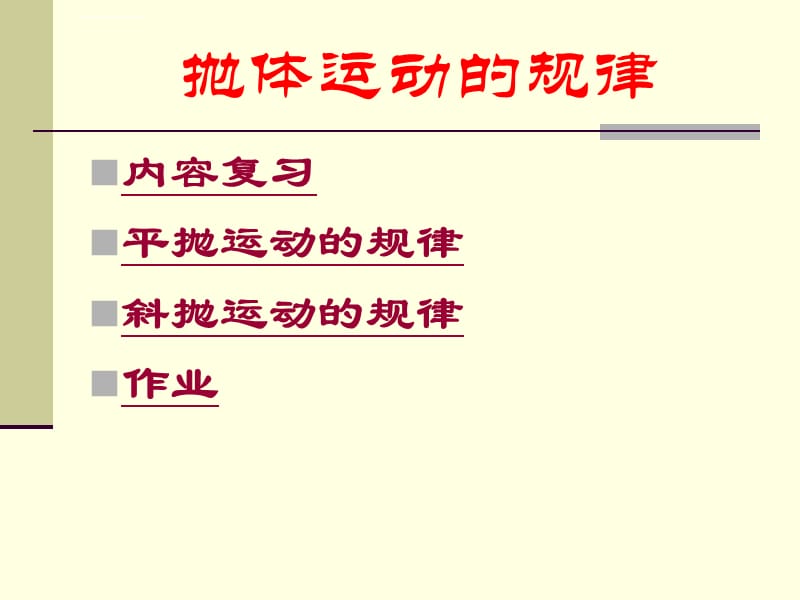 《抛体运动的规律》参考课件_第2页