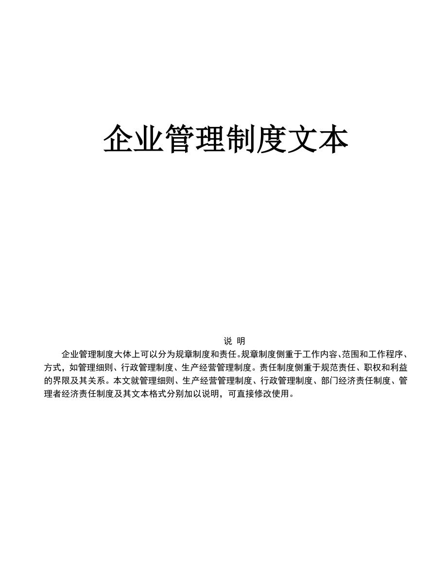 (2020年)企业管理制度管理规章制度汇总_第1页