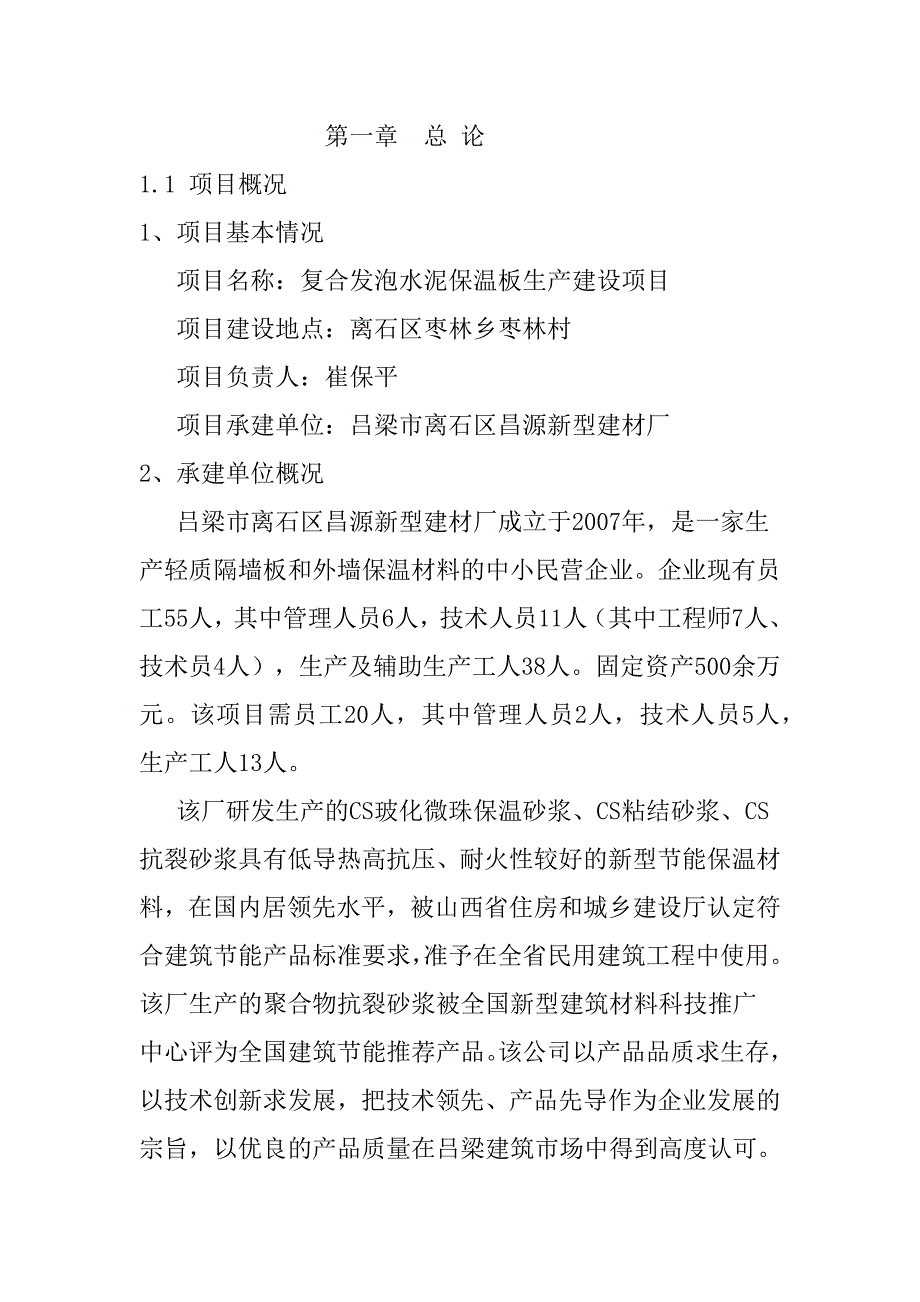 (2020年)项目管理项目报告复合发泡水泥保温板项目_第1页