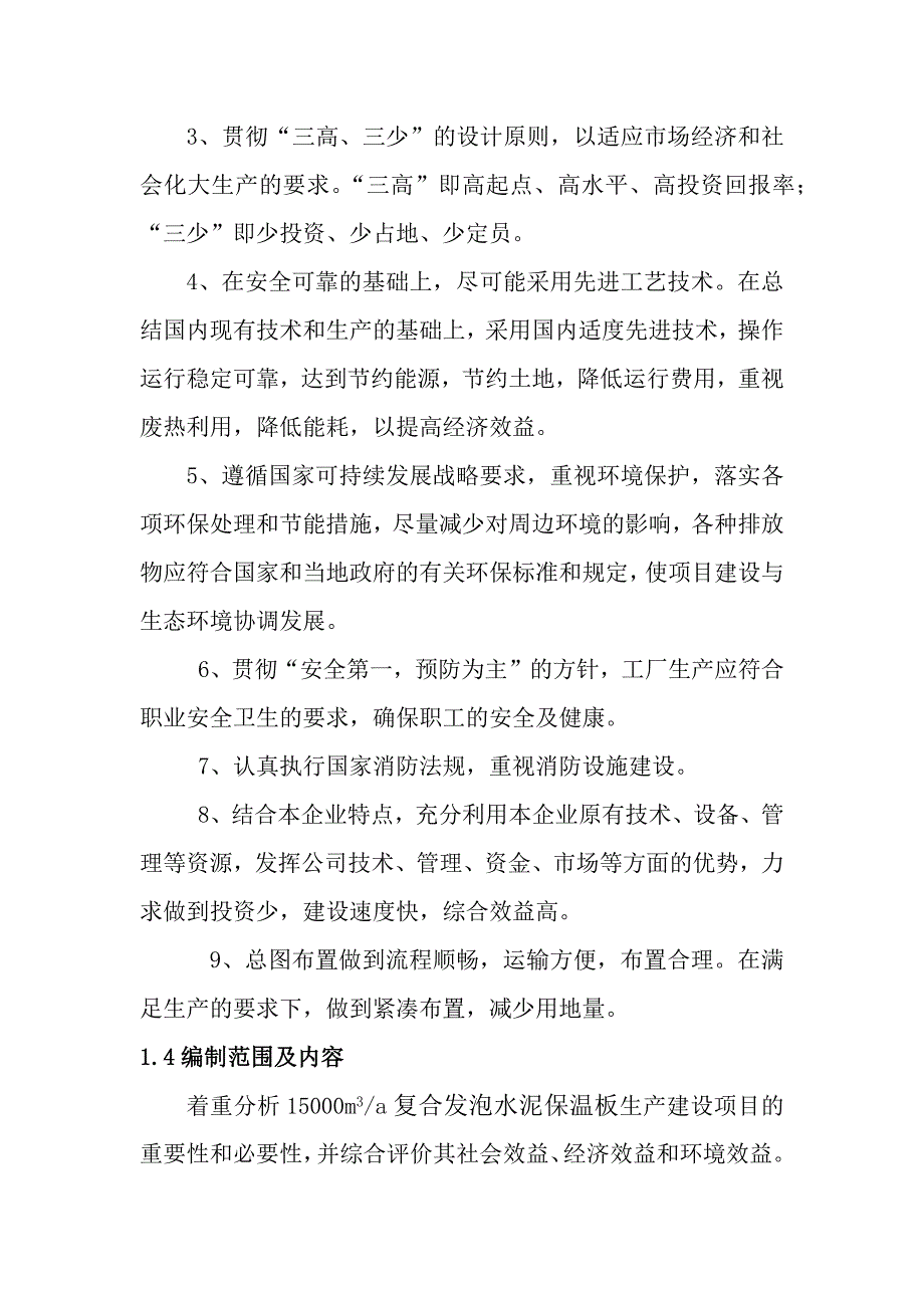 (2020年)项目管理项目报告复合发泡水泥保温板项目_第3页