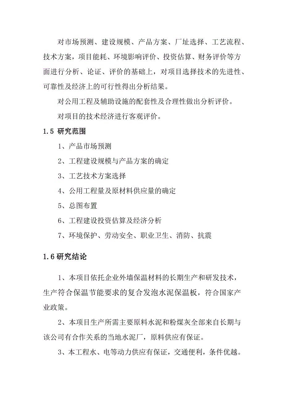 (2020年)项目管理项目报告复合发泡水泥保温板项目_第4页