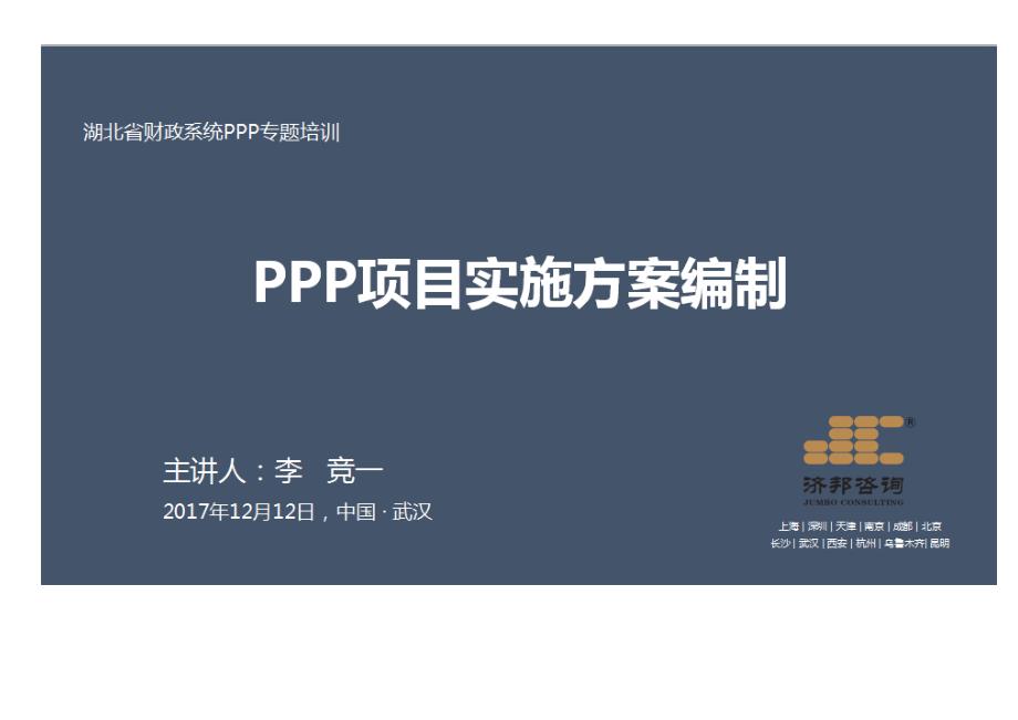 (2020年)项目管理项目报告PPP项目实施方案编制_第1页
