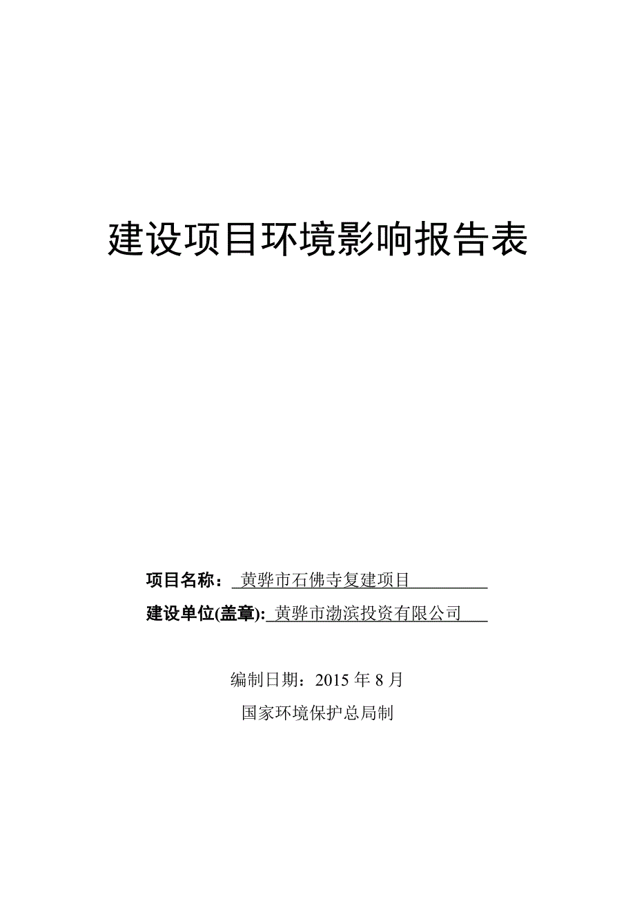 (2020年)项目管理项目报告某石佛寺复建项目建设项目环境影响报告表_第1页