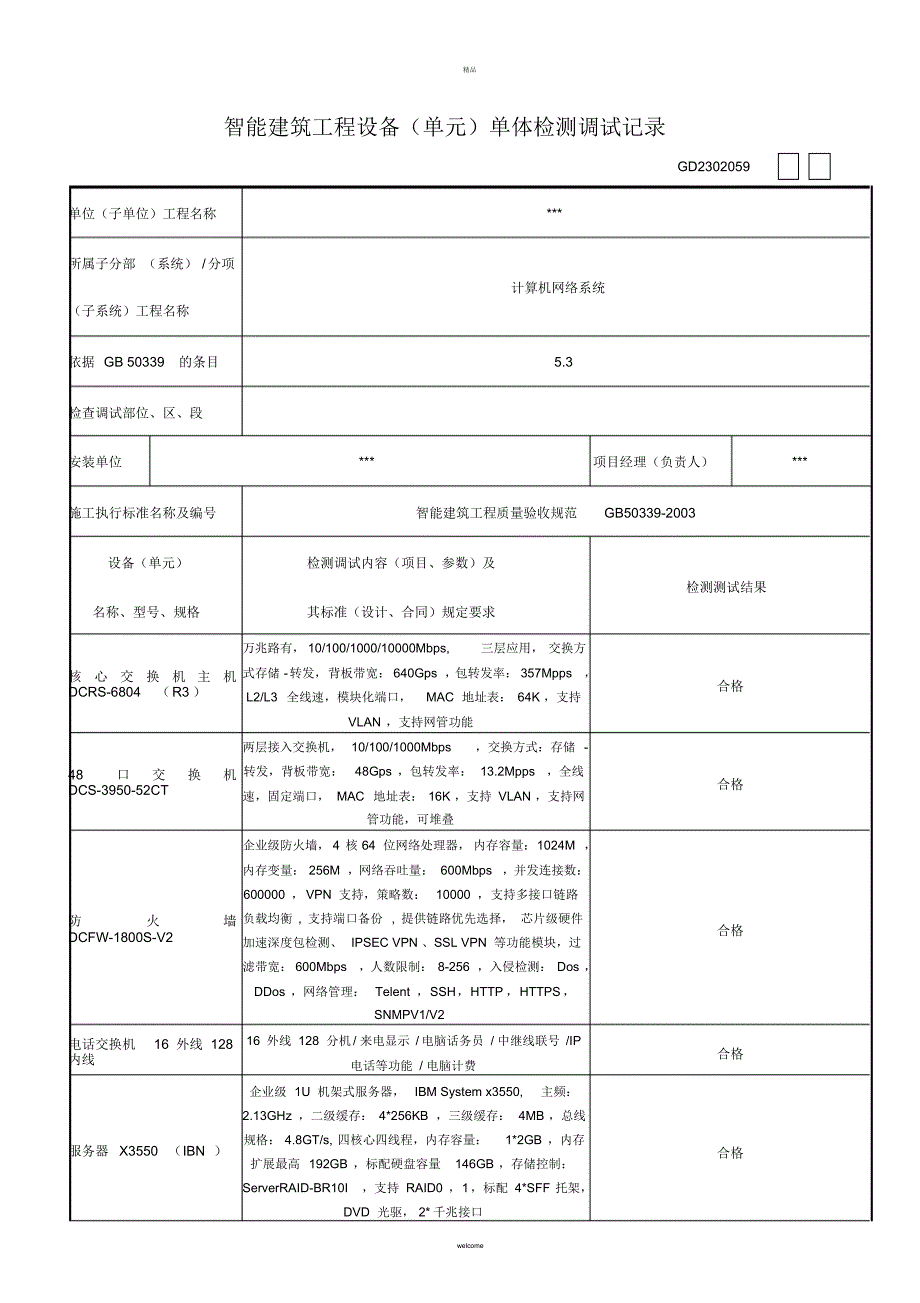 智能化设备调试记录[整理]_第1页