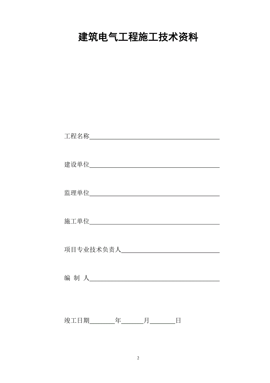 (2020年)企业管理制度电气工程管理规程表格_第2页