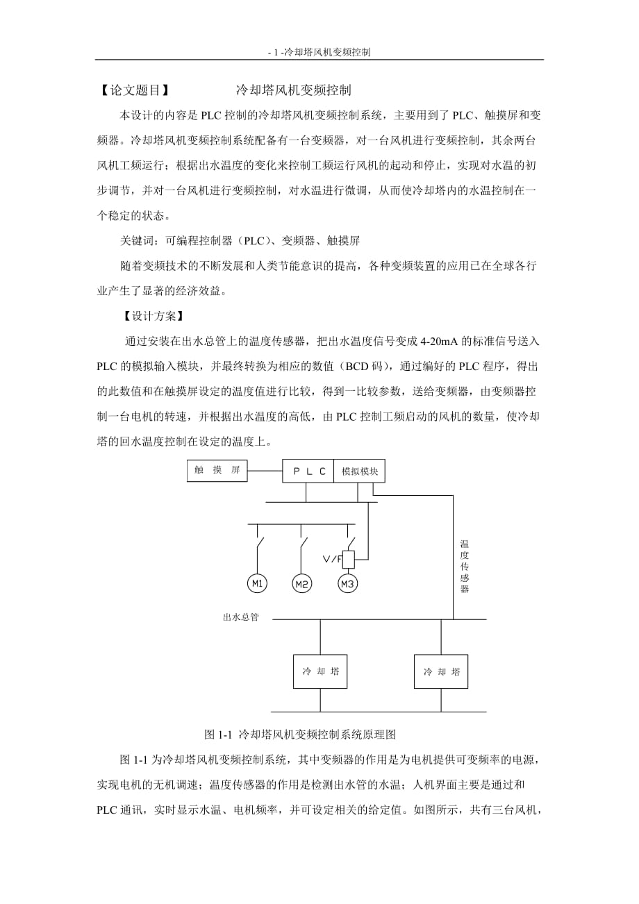 (2020年)项目管理项目报告项目名称冷却塔风机变频控制_第1页