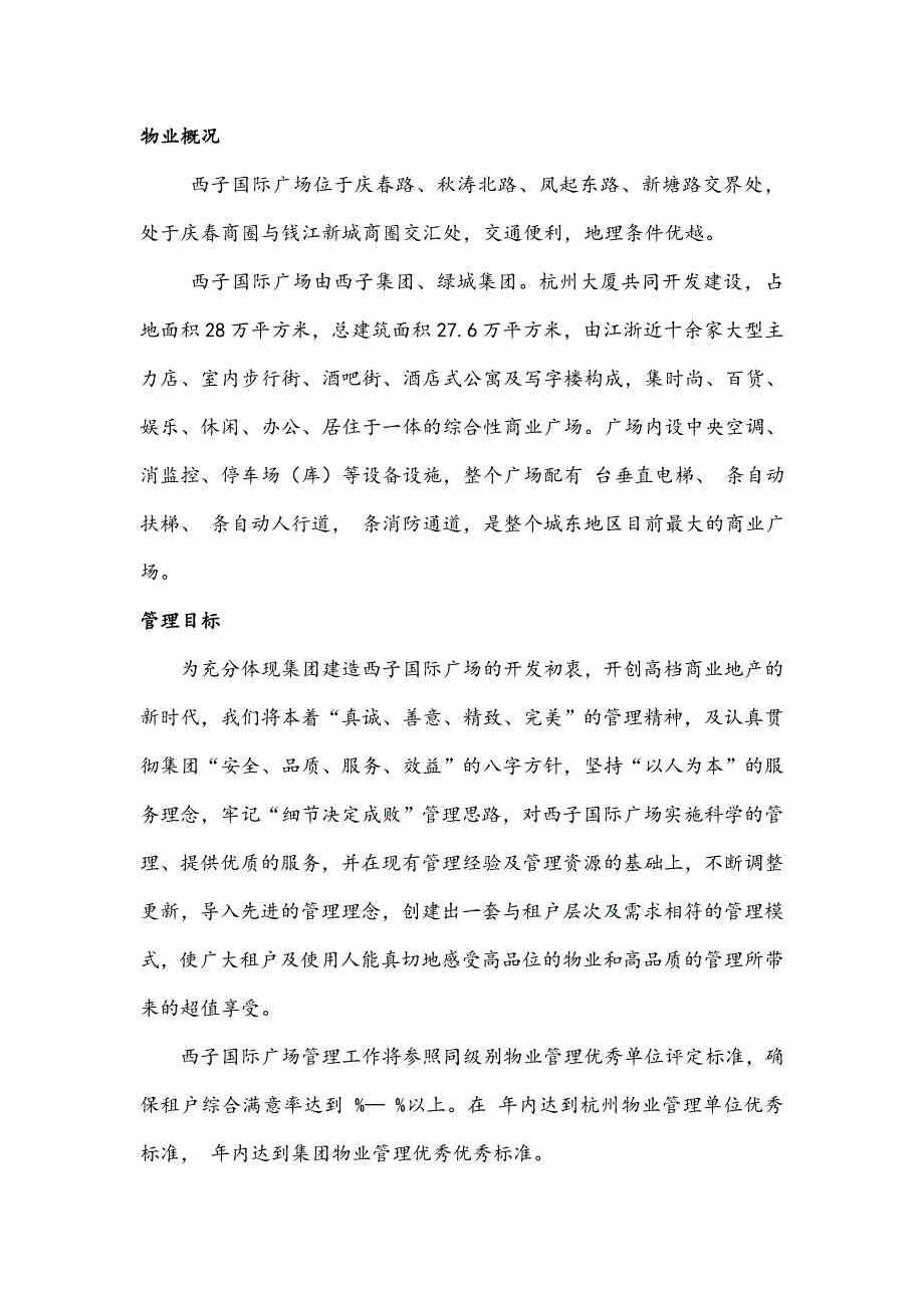 (2020年)运营管理西子国际广场物业运营管理方案_第2页