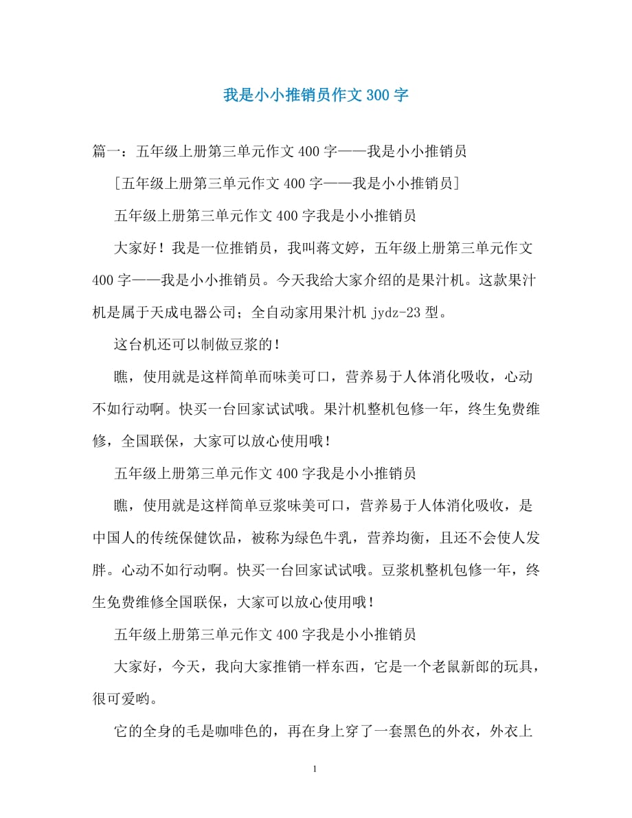 我是小小推销员作文300字_第1页