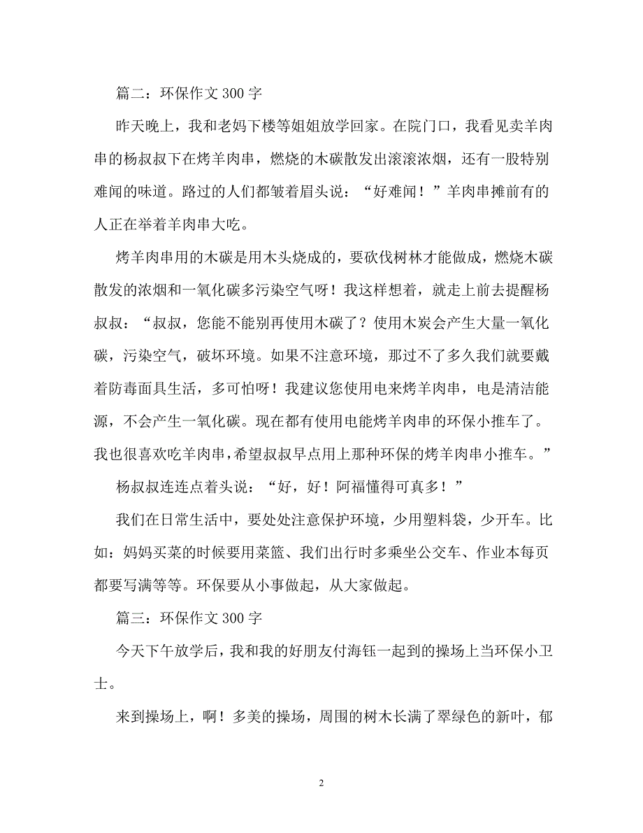 环保150字作文_第2页