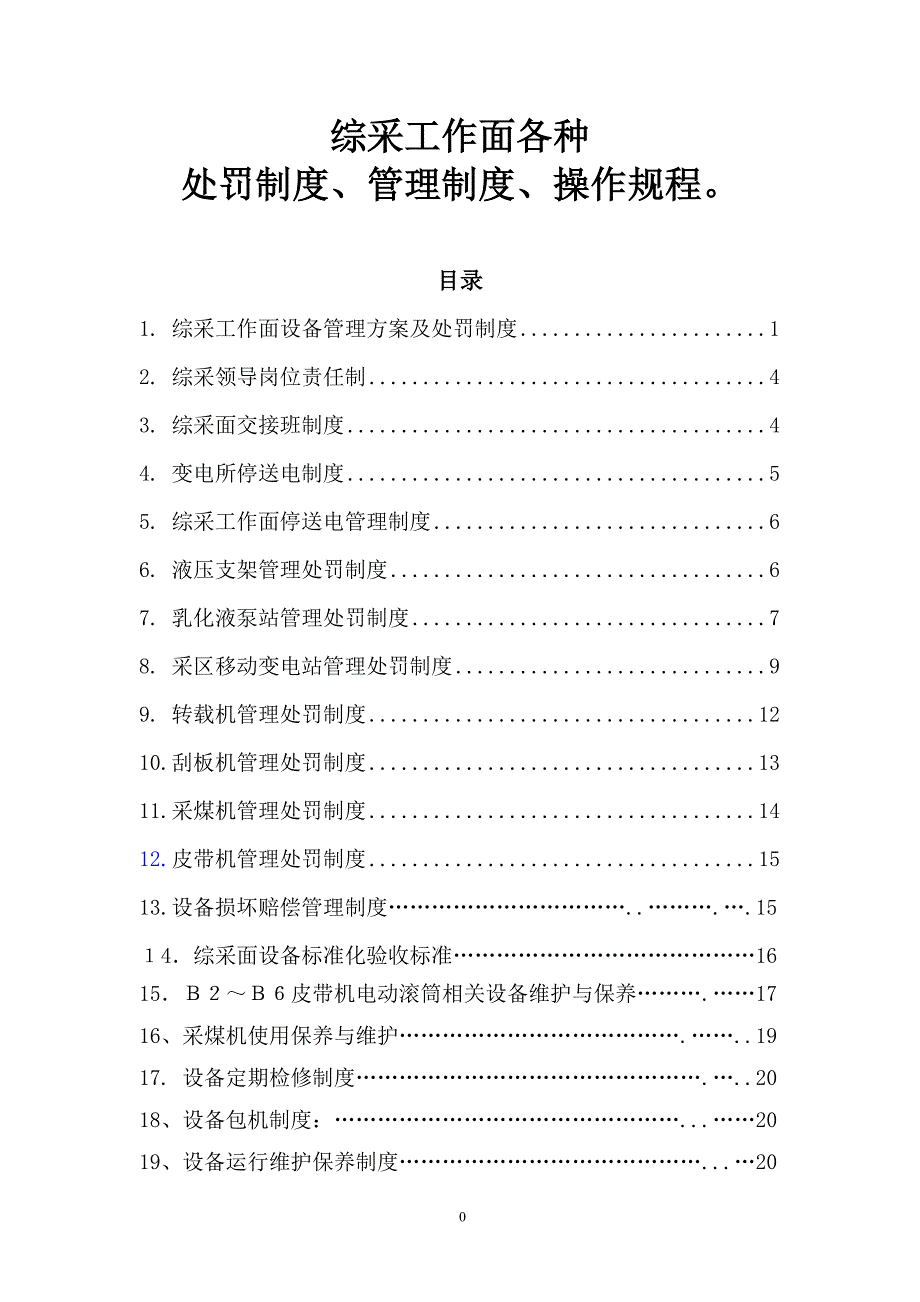 (2020年)企业管理制度综采工作面各种处罚制度管理制度操作规程_第1页