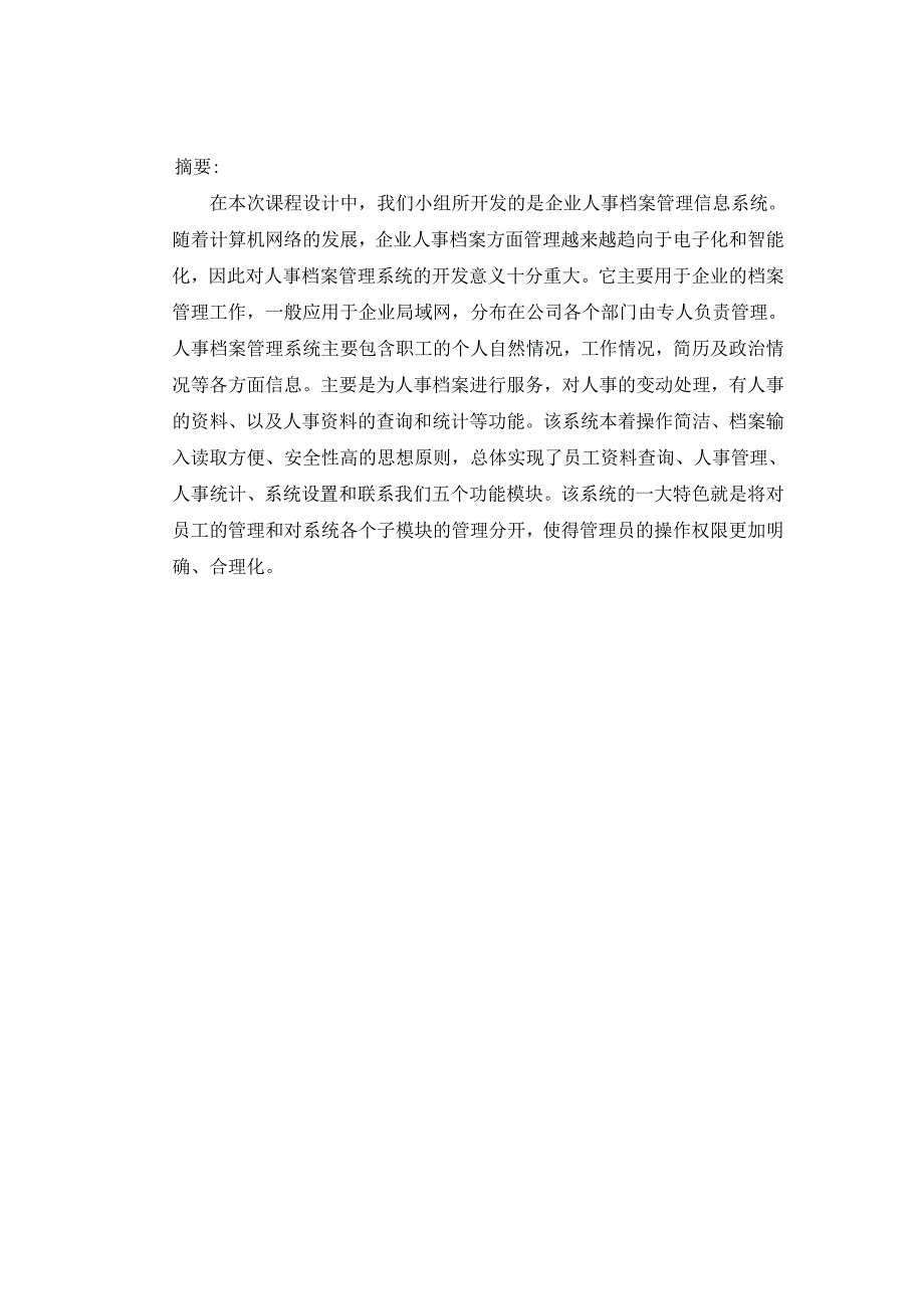 课程设计报告 企业人事档案管理系统_第2页