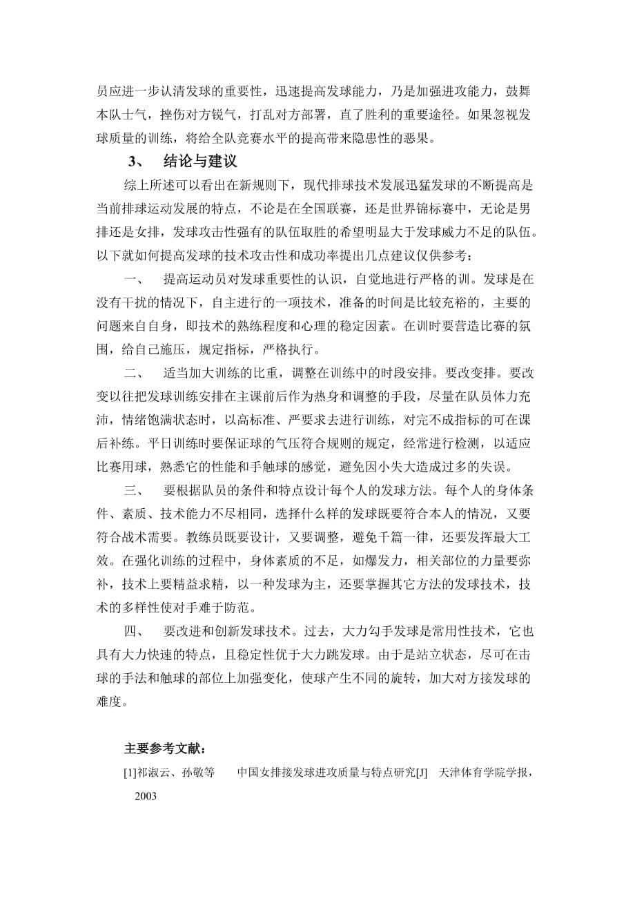 (2020年)时间管理新规则下排球攻击性发球的时间与区域效果探讨_第5页