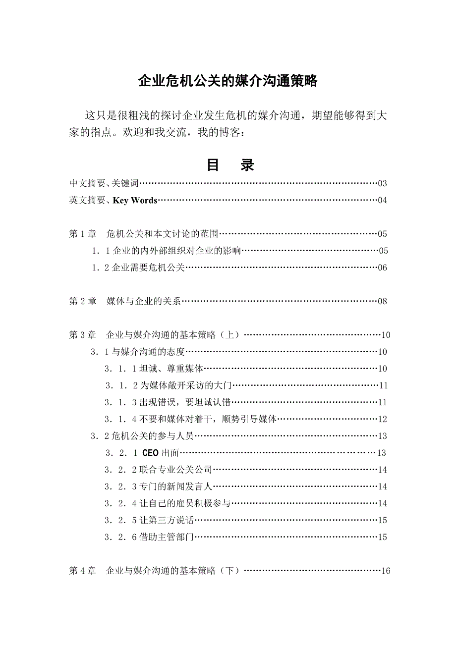 (2020年)战略管理企业危机公关的媒介沟通策略DOC37页_第1页