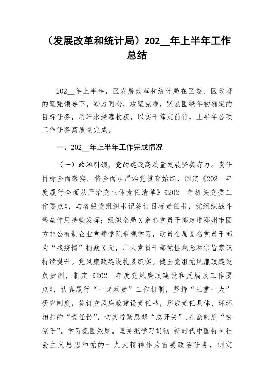 （发展改革和统计局）202__年上半年工作总结1_第1页