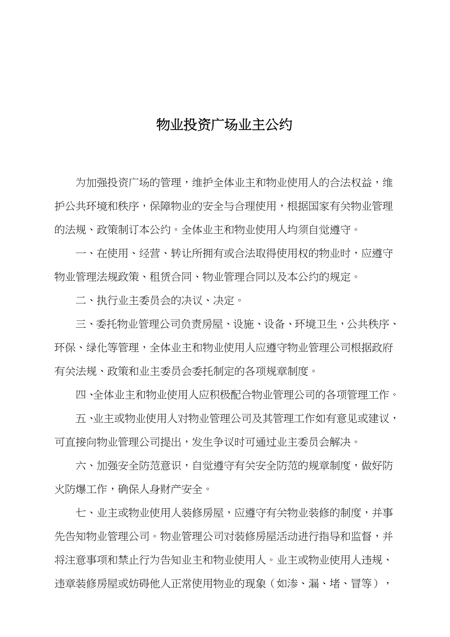 (2020年)企业管理制度荆州投资广场物业管理制度汇集_第1页