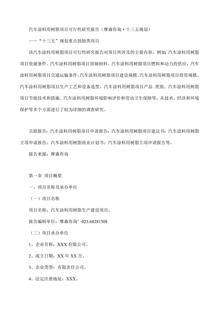 (2020年)项目管理项目报告汽车涂料用树脂项目可行性研究报告摩森咨询·十三五规_第1页