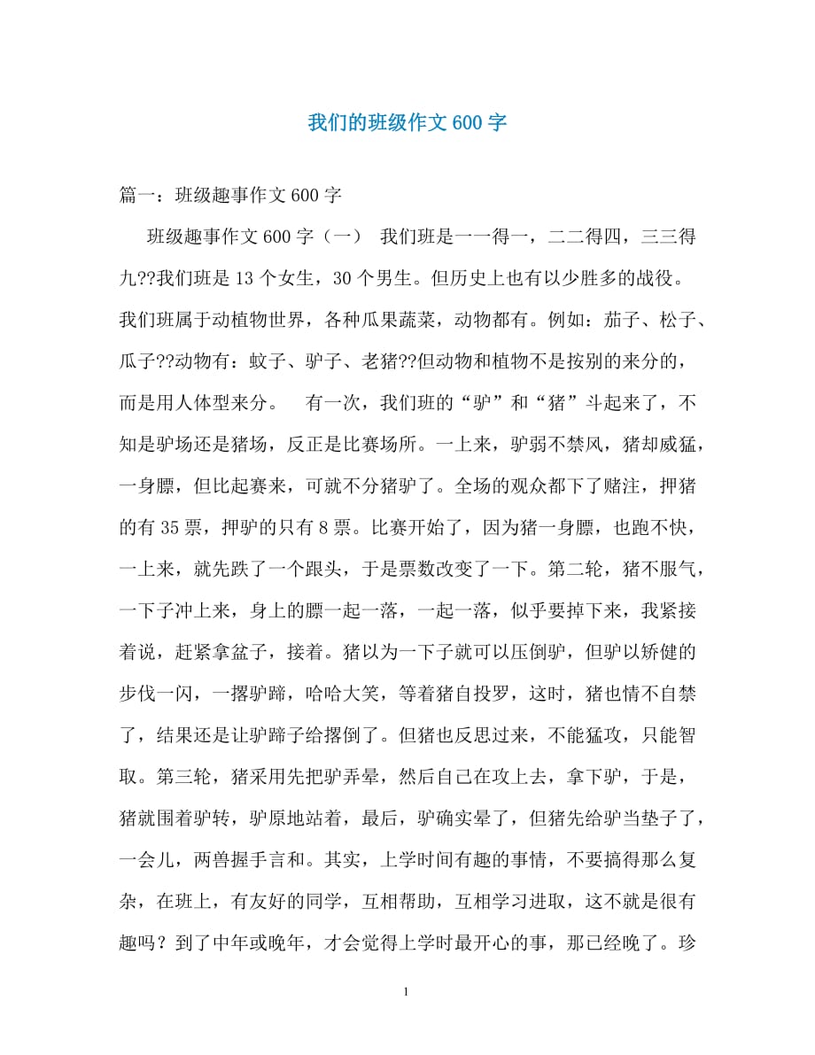 我们的班级作文600字_第1页