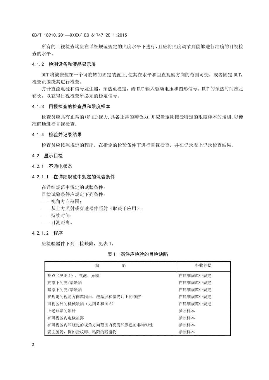 液晶显示器件 第20-1-2部分：目检-单色液晶显示屏、矩阵液晶显示模块_第5页