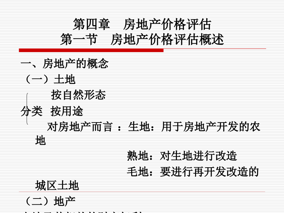 {定价策略}第四章房地产价格评估_第2页