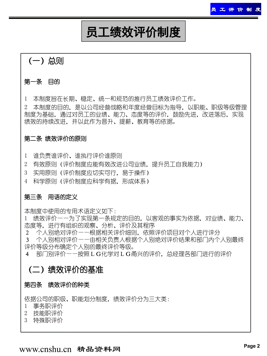 {销售管理}致力于业绩的持续改进——员工评价制度_第4页