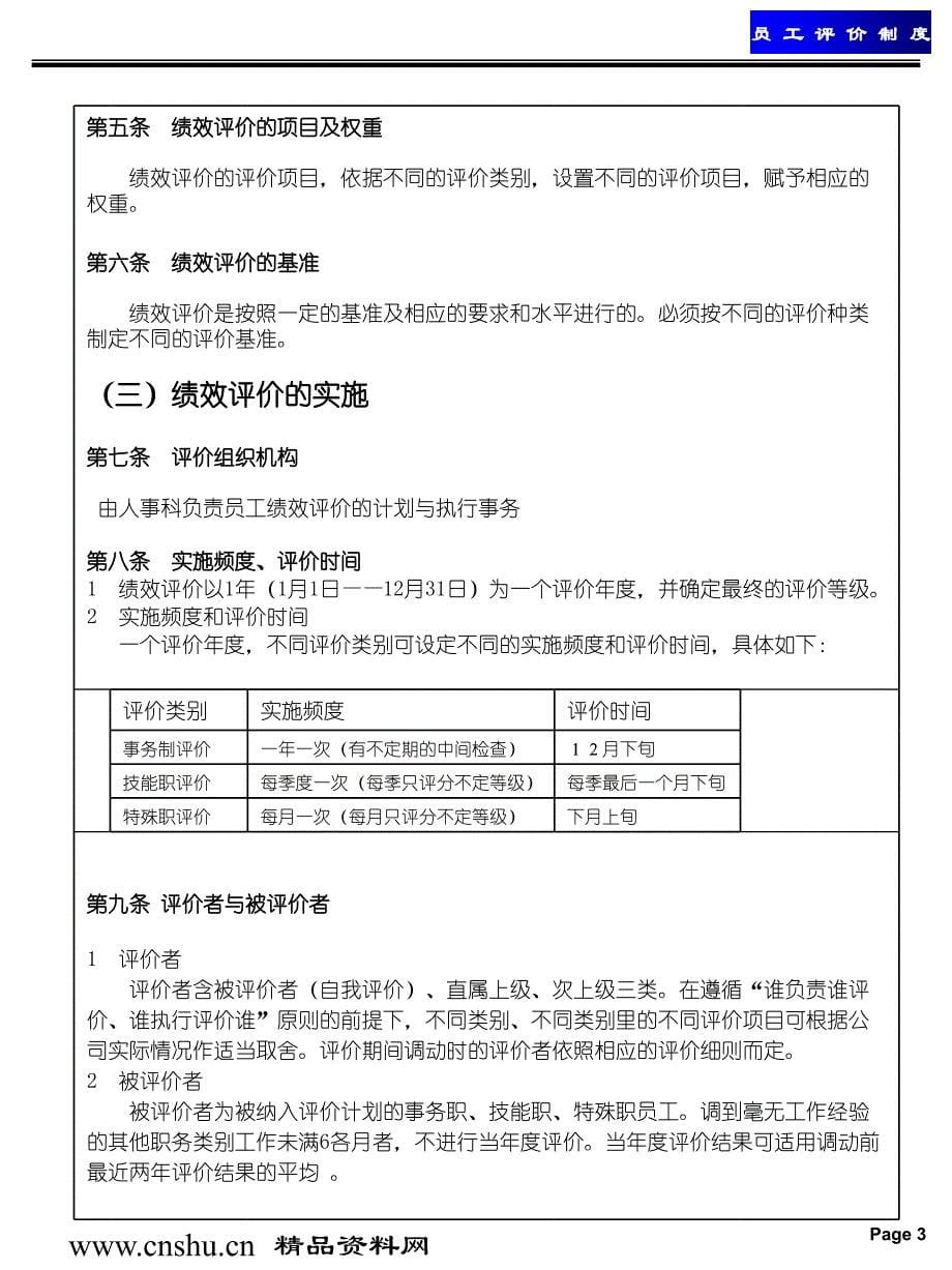 {销售管理}致力于业绩的持续改进——员工评价制度_第5页