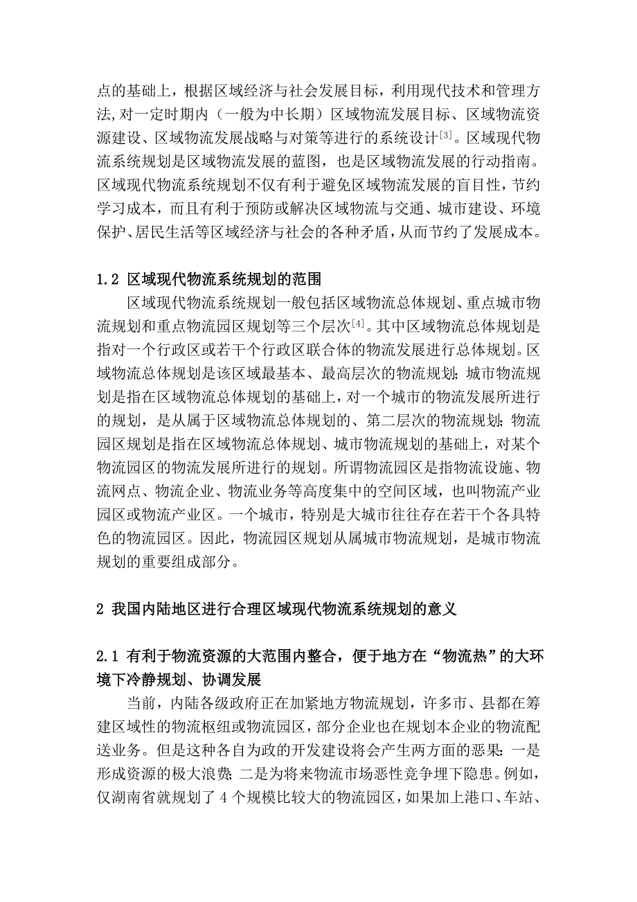 (2020年)物流管理物流规划关于我国内陆地区现代物流规划的几点思考_第2页