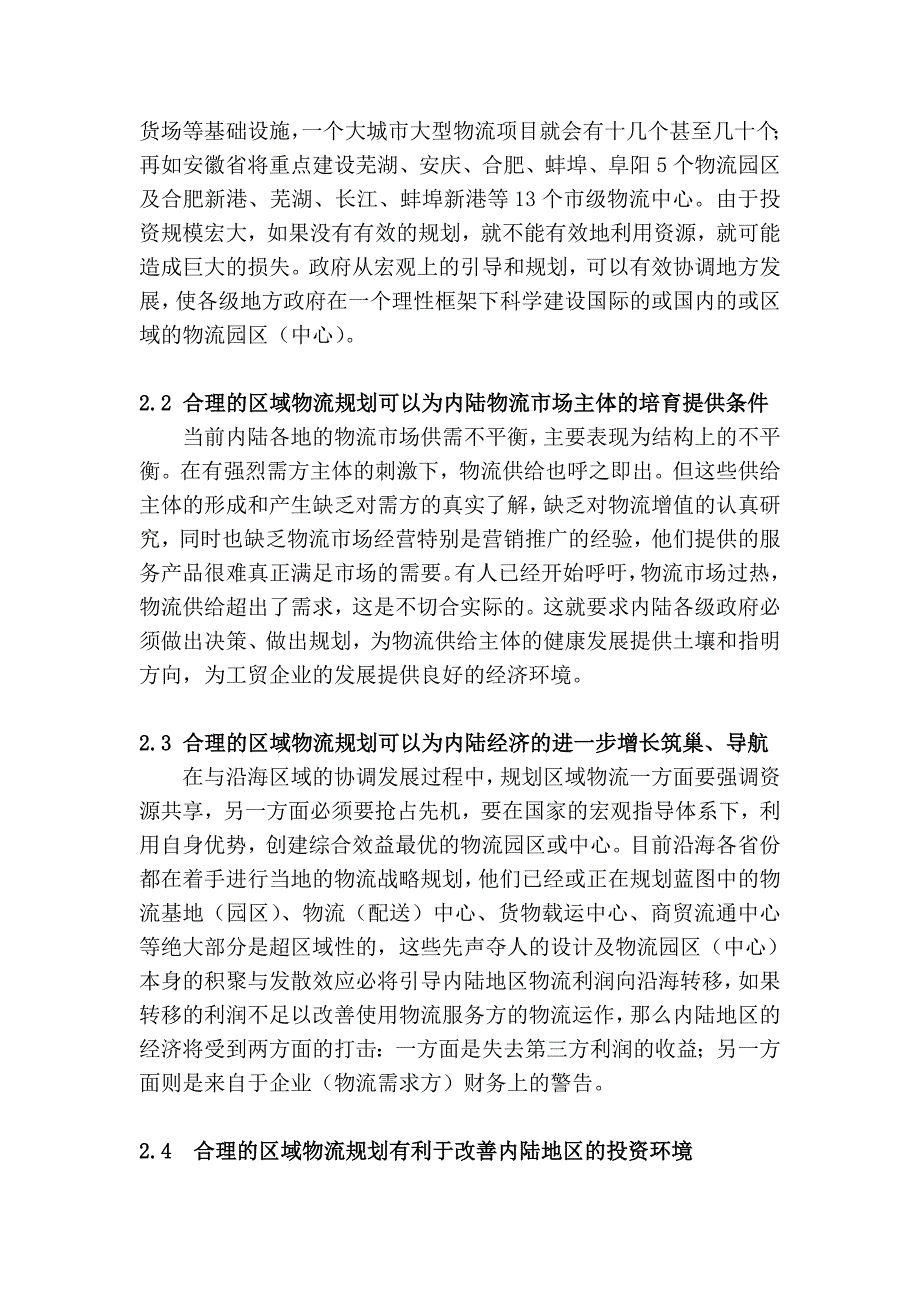 (2020年)物流管理物流规划关于我国内陆地区现代物流规划的几点思考_第3页