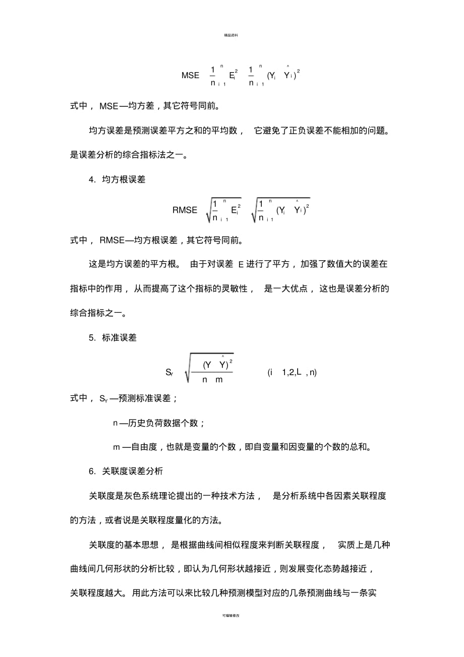 负荷预测的误差分析方法[借鉴]_第3页