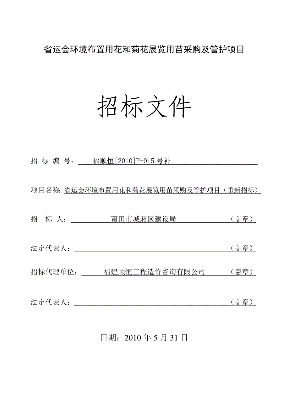 (2020年)项目管理项目报告省运会环境布置用花和菊花展览用苗采购及管护项目_第1页