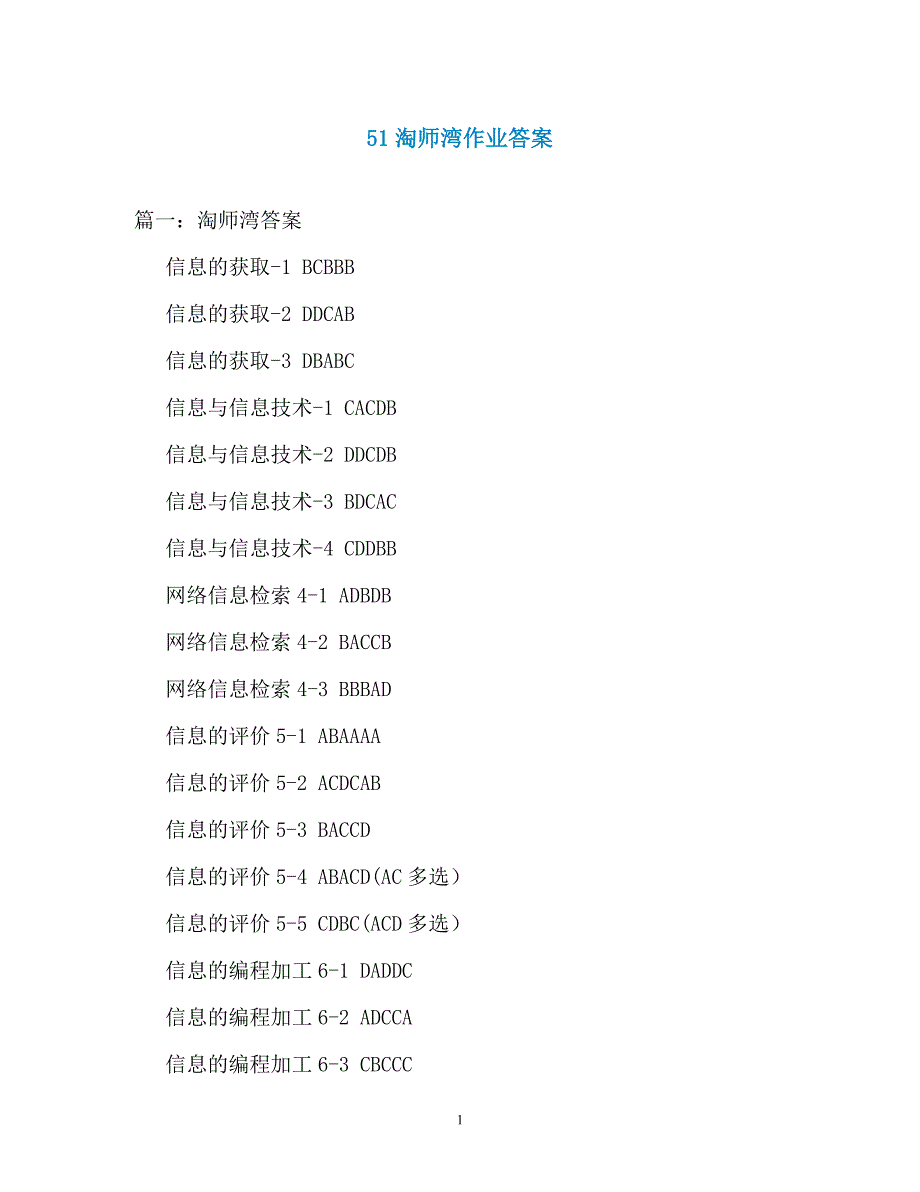 51淘师湾作业答案_第1页