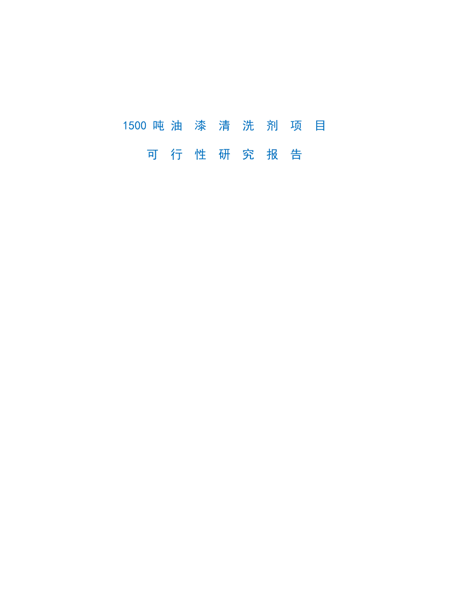 (2020年)项目管理项目报告1500吨油漆清洗剂生产加工项目可行性研究报告_第1页