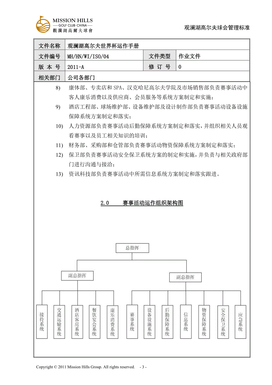 (2020年)运营管理观澜湖高尔夫世界杯运作手册参考模板_第4页