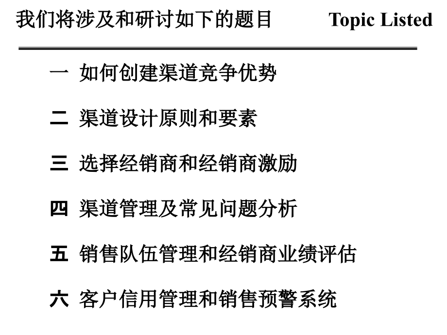 {销售管理}销售通路和经销商管理)_第3页